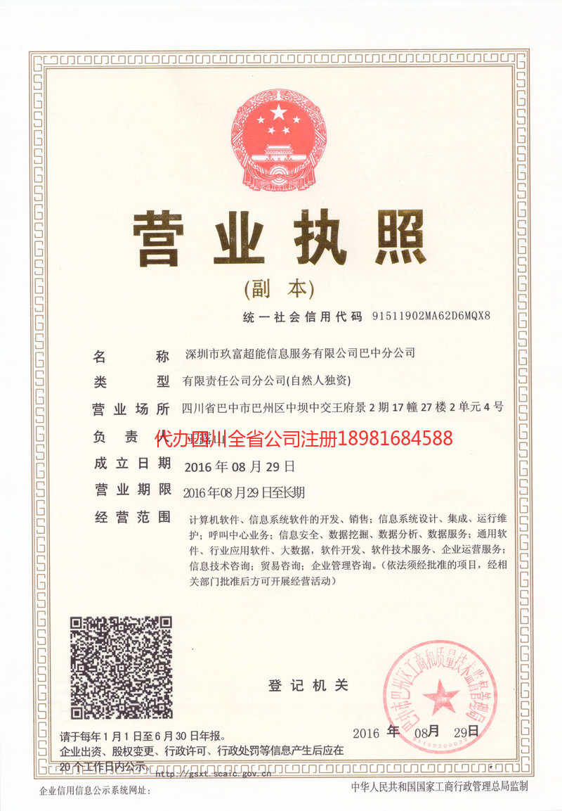 迪庆藏族自治州迪庆藏族自治州玖富超能信息服务有限公司